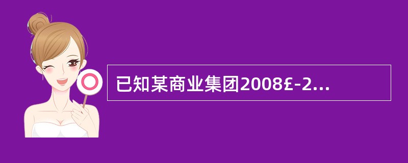 已知某商业集团2008£­2009年各季度销售资料,如表5£­1所示。 则表5£