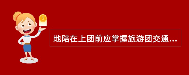 地陪在上团前应掌握旅游团交通票据的情况,主要有( )。