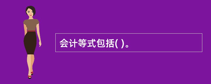 会计等式包括( )。