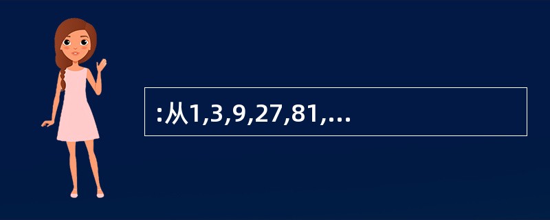 :从1,3,9,27,81,243这六个数中,每次取出若干个数(每次取数,每个数