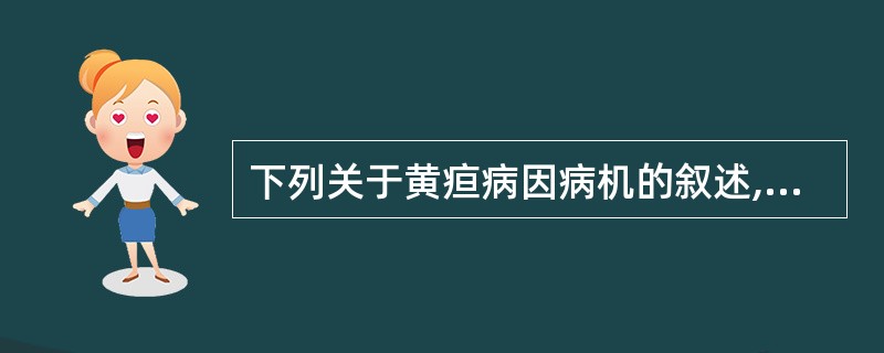 下列关于黄疸病因病机的叙述,错误的是
