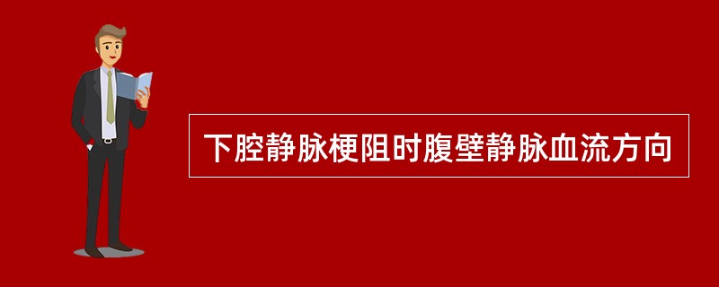 下腔静脉梗阻时腹壁静脉血流方向