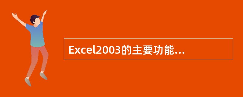 Excel2003的主要功能有大型表格制作功能、图表功能和()。