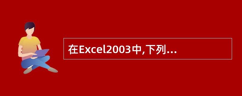 在Excel2003中,下列叙述不正确的是()。