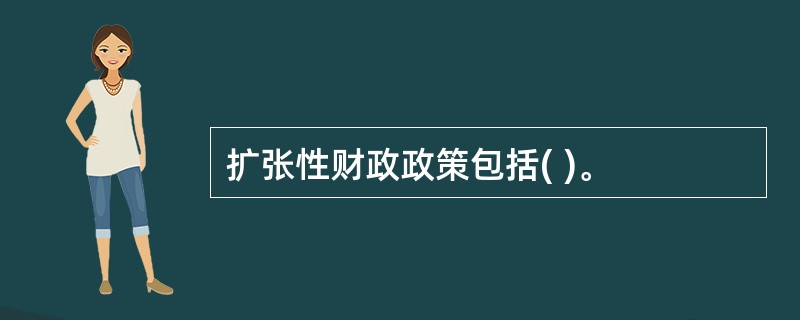 扩张性财政政策包括( )。