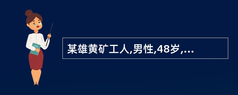 某雄黄矿工人,男性,48岁,从事雄黄矿开采20年。近期出现皮肤过度角化、色素沉着