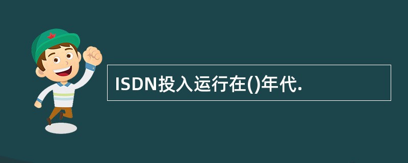 ISDN投入运行在()年代.