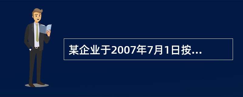 某企业于2007年7月1日按面值发行5年期,到期一次还本付息的公司债券,该债券面