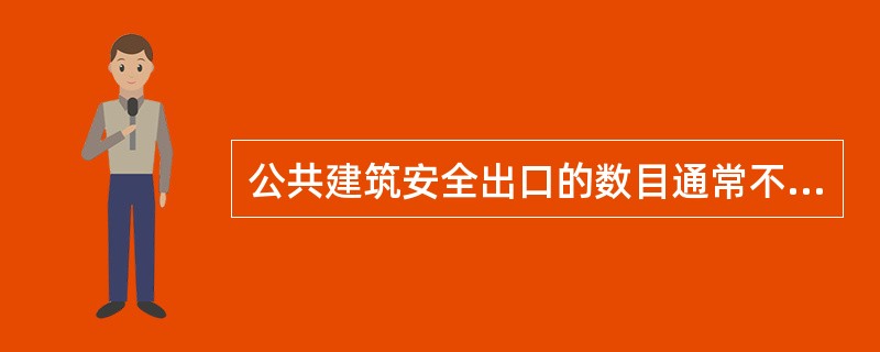 公共建筑安全出口的数目通常不应少于( )个。