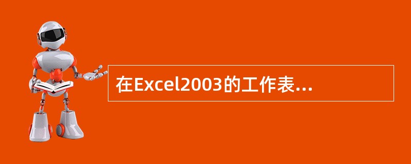 在Excel2003的工作表单元格区域复制到Word2003文档中,可以选择的形