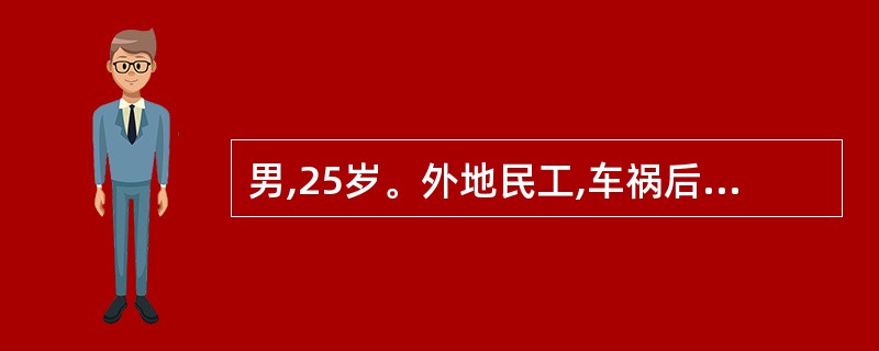 男,25岁。外地民工,车祸后昏迷被送某医院急诊室,诊断为多发性骨折伴出血,需马上