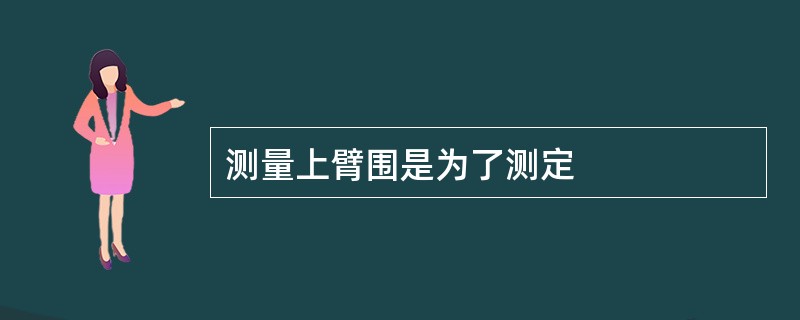 测量上臂围是为了测定