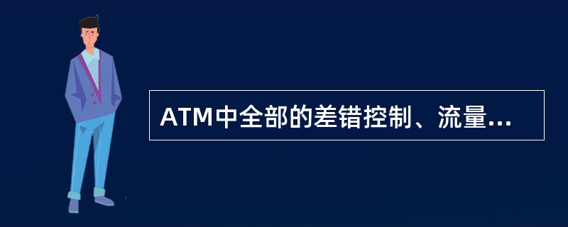 ATM中全部的差错控制、流量控制在()执行.