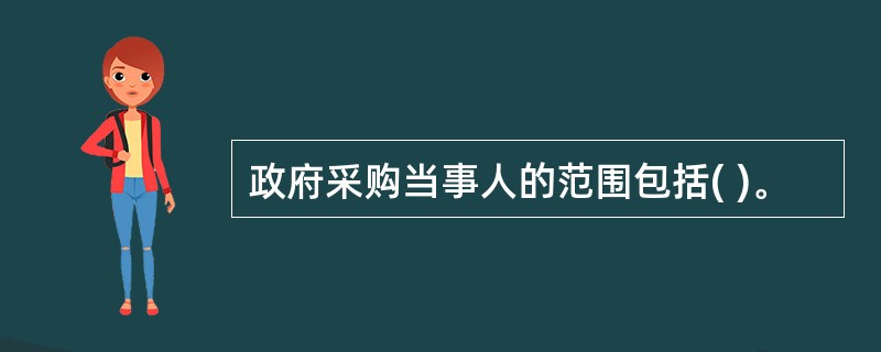 政府采购当事人的范围包括( )。