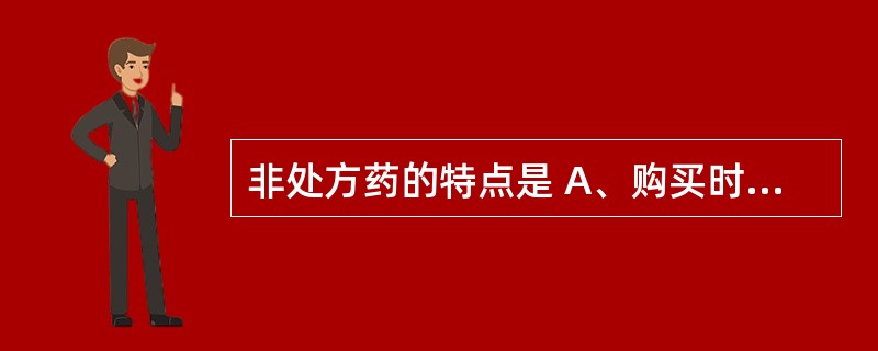 非处方药的特点是 A、购买时不需医师处方 B、给药途径以口服、外用为主 C、只在