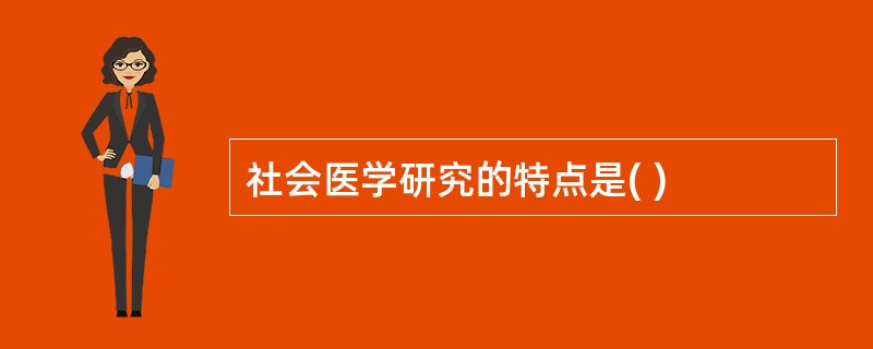 社会医学研究的特点是( )