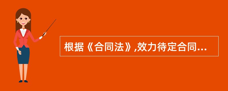 根据《合同法》,效力待定合同包括( )的合同。