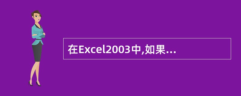 在Excel2003中,如果输入一串数字“250100”,不把它看作是数字型,而