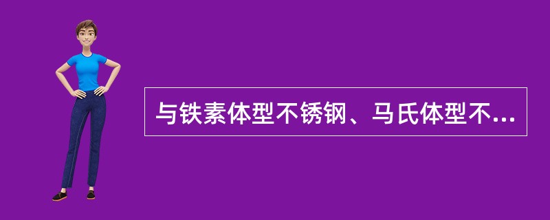 与铁素体型不锈钢、马氏体型不锈钢相比,奥氏体型不锈钢的主要合金成分中增加的金属元