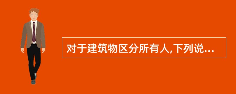 对于建筑物区分所有人,下列说法中正确的是:( )