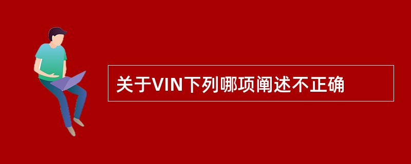 关于VIN下列哪项阐述不正确