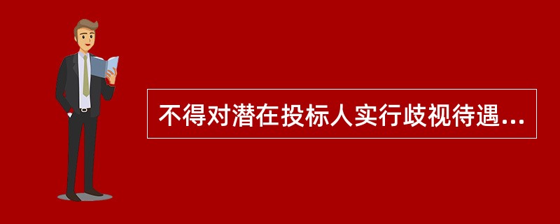 不得对潜在投标人实行歧视待遇表现为()。