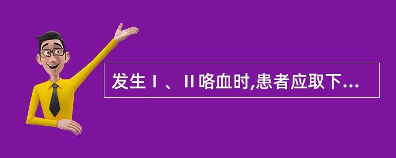 发生Ⅰ、Ⅱ咯血时,患者应取下列哪种体位