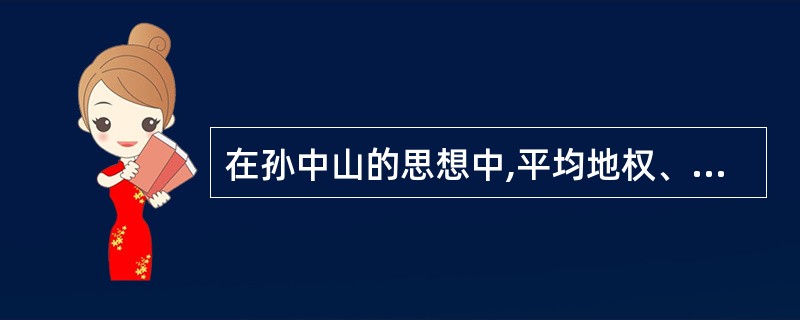 在孙中山的思想中,平均地权、节制资本属于 ( )