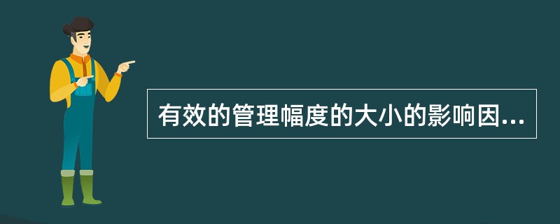 有效的管理幅度的大小的影响因素有()。