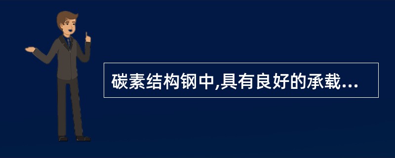 碳素结构钢中,具有良好的承载性,又具有较好的塑性、韧性、可焊性和可加工性,大量用