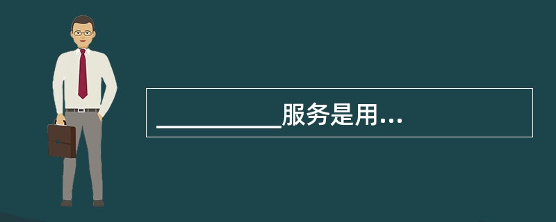 __________服务是用于控制与限定网络用户对主机、应用、数据与网络服务的访