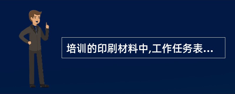 培训的印刷材料中,工作任务表的作用不包括( )。
