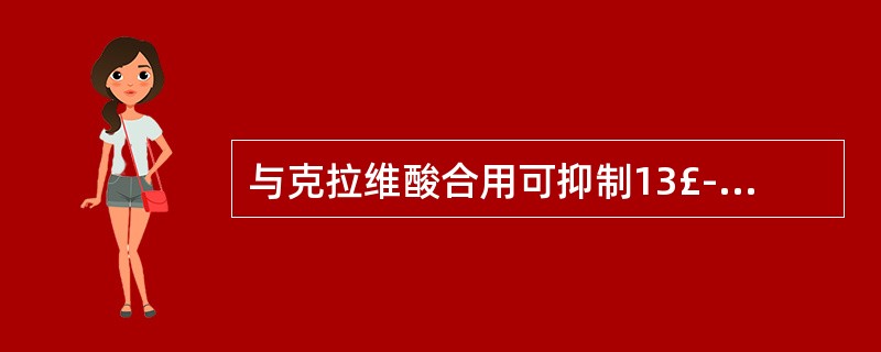 与克拉维酸合用可抑制13£­内酰胺酶以提高疗效
