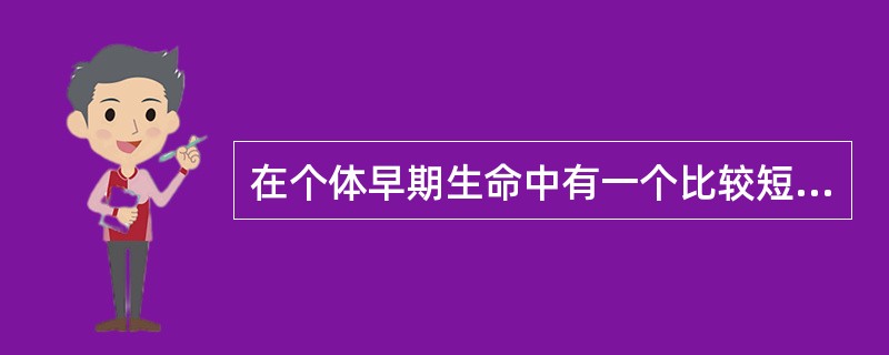 在个体早期生命中有一个比较短暂的时期,在此时期,个体对某种刺激特别敏感,过了这一