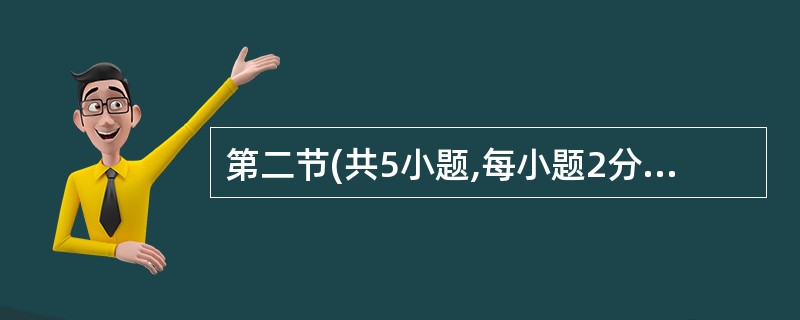 第二节(共5小题,每小题2分,满分10分) 根据短文内容,从下框的A~F选项中选