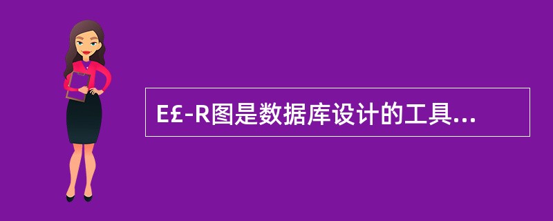 E£­R图是数据库设计的工具之一,它一般适用于建立数据库的( )。A)概念模型B
