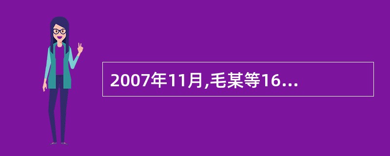 2007年11月,毛某等16人参加了G省某国际旅行社组织的“新加坡一马来西亚一泰