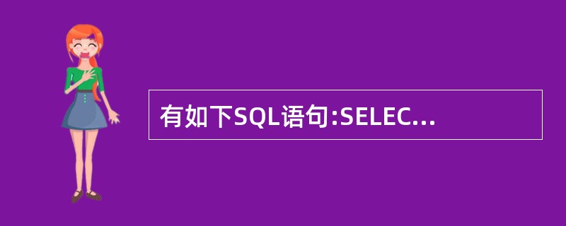 有如下SQL语句:SELECT读者.姓名,读者.职称,图书.书名,借阅.借书日期