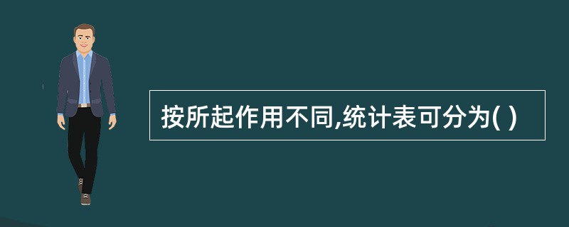 按所起作用不同,统计表可分为( )