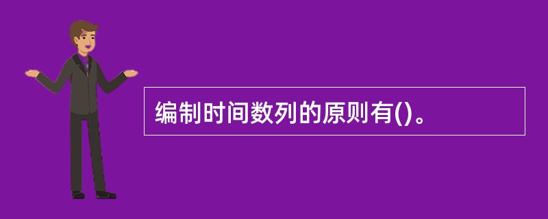 编制时间数列的原则有()。