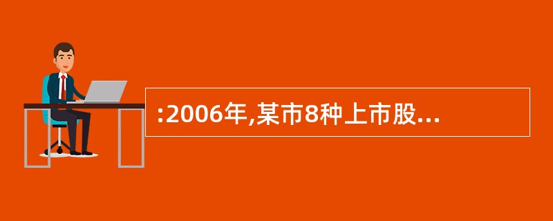 :2006年,某市8种上市股票中,国家股所占比重比法人股多多少?( )