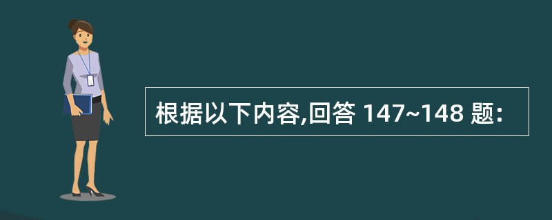 根据以下内容,回答 147~148 题: