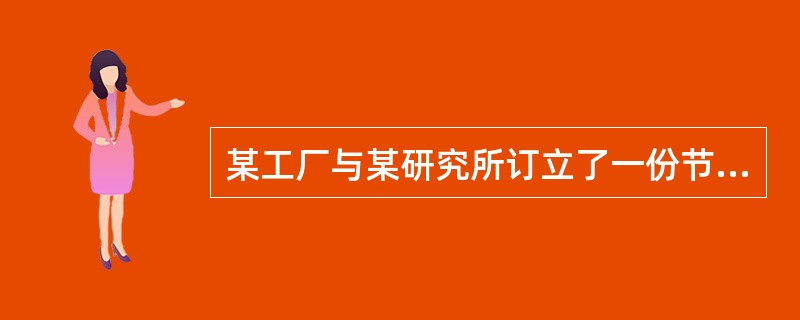 某工厂与某研究所订立了一份节能灯具技术转让合同,合同未约定后续技术成果的分享办法