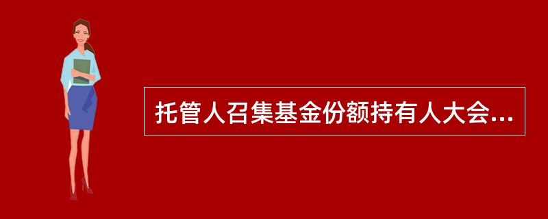 托管人召集基金份额持有人大会,应提前公告大会的事项有( )。