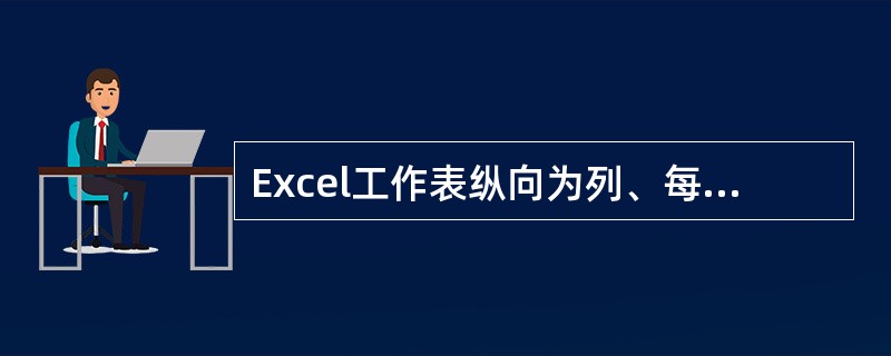 Excel工作表纵向为列、每列用字母表示,称作列标。横向为行,每行用数字表示,称