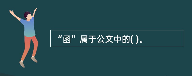 “函”属于公文中的( )。