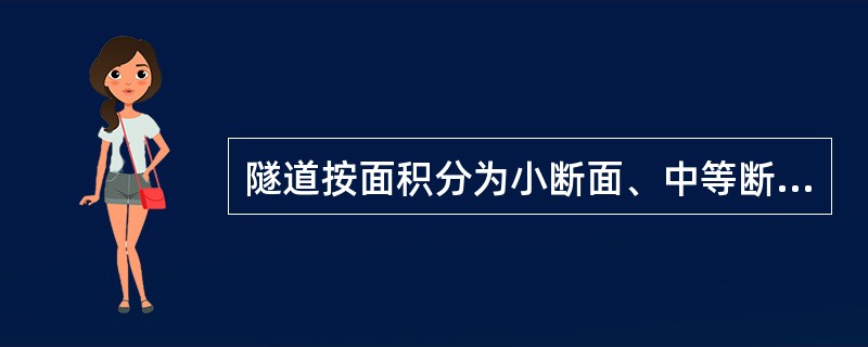 隧道按面积分为小断面、中等断面、大断面和特大断面隧道,其中,大断面的面积范围是(