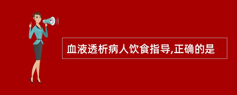 血液透析病人饮食指导,正确的是