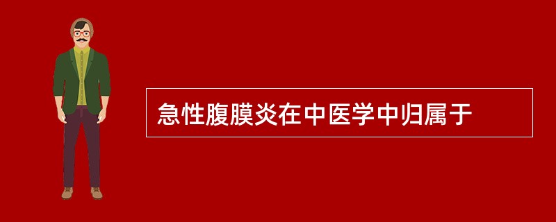 急性腹膜炎在中医学中归属于