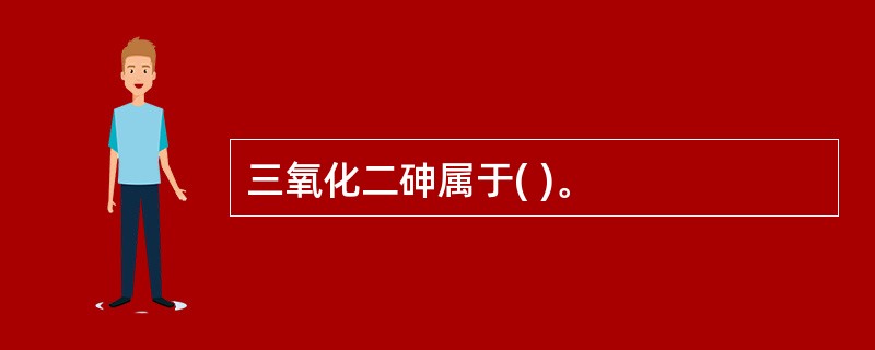 三氧化二砷属于( )。